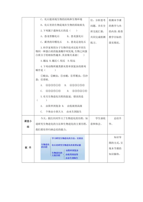 人教版八年级生物下册第七单元第三章第二节生物进化的历程教案（表格式）