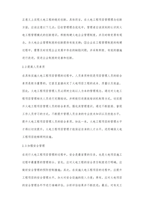 优化火电工程项目管理的有效策略分析.docx