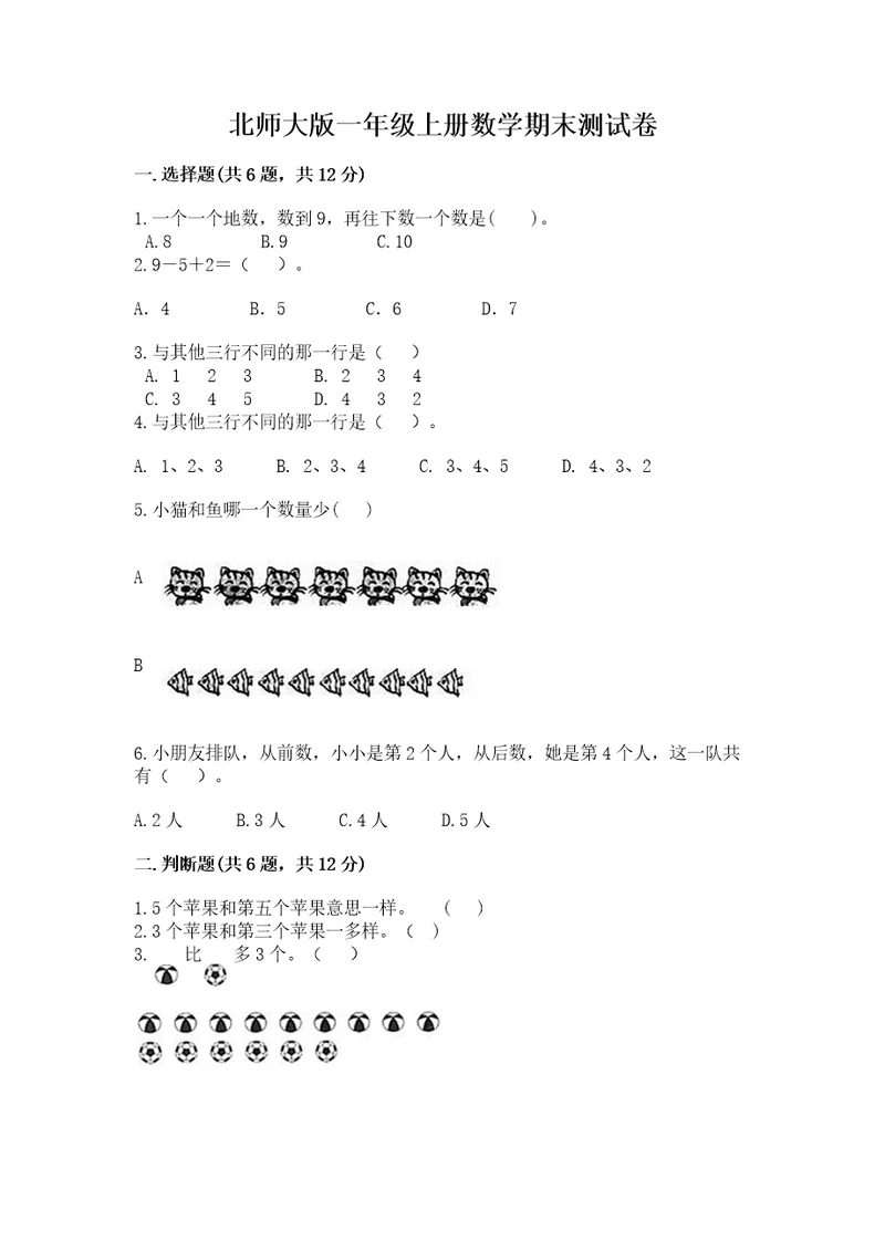 北师大版一年级上册数学期末测试卷含答案完整版