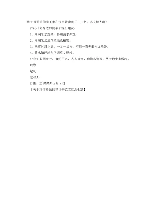 关于珍惜资源的建议书范文汇总七篇.docx