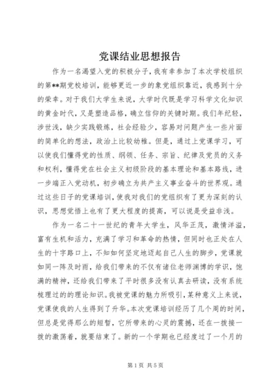 党课结业思想报告.docx