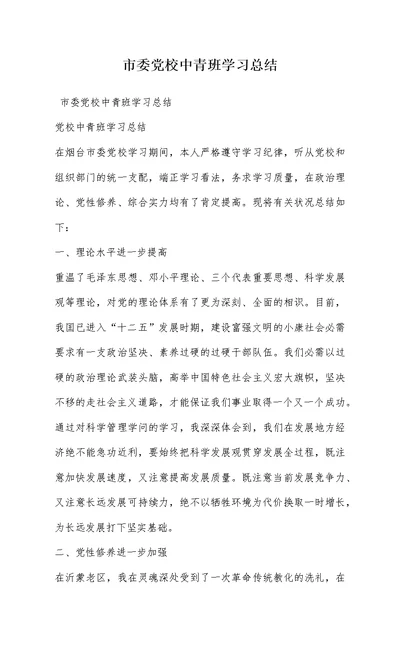 市委党校中青班学习总结