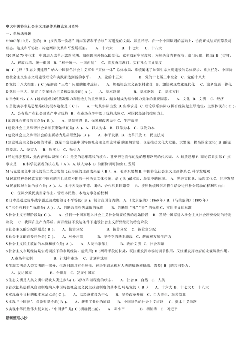电大中国特色社会主义理论体系小抄.docx