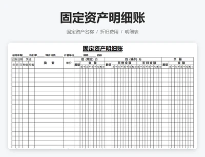 固定资产明细账