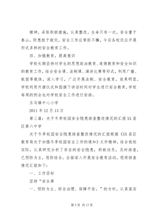 太华路街道办事处环卫所开展冬季安全隐患排查的情况汇报.docx