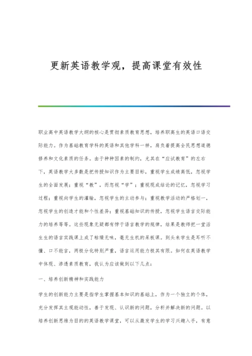 更新英语教学观-提高课堂有效性.docx