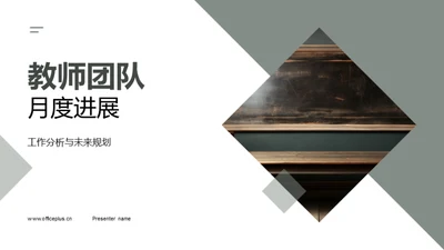 教师团队月度进展