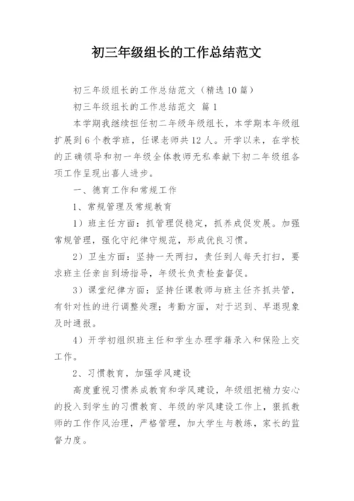 初三年级组长的工作总结范文.docx