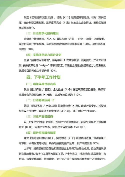 招商部年中工作总结(年度年终通用)