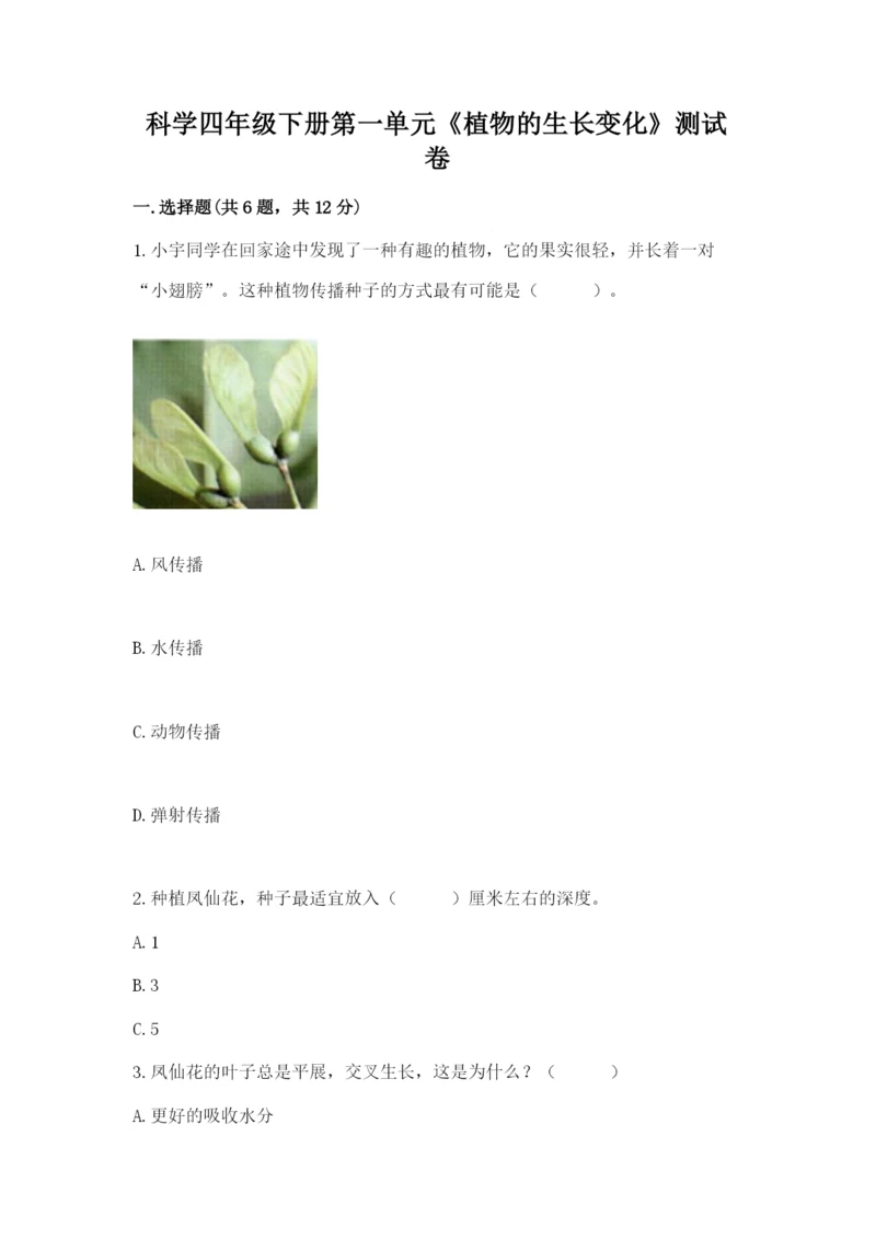 科学四年级下册第一单元《植物的生长变化》测试卷精品（巩固）.docx