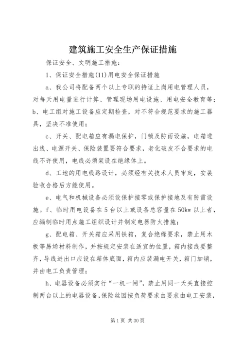 建筑施工安全生产保证措施 (2).docx