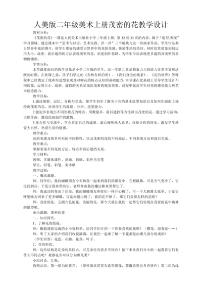 人美版二年级上册美术上册 14.茂密的花 教学设计
