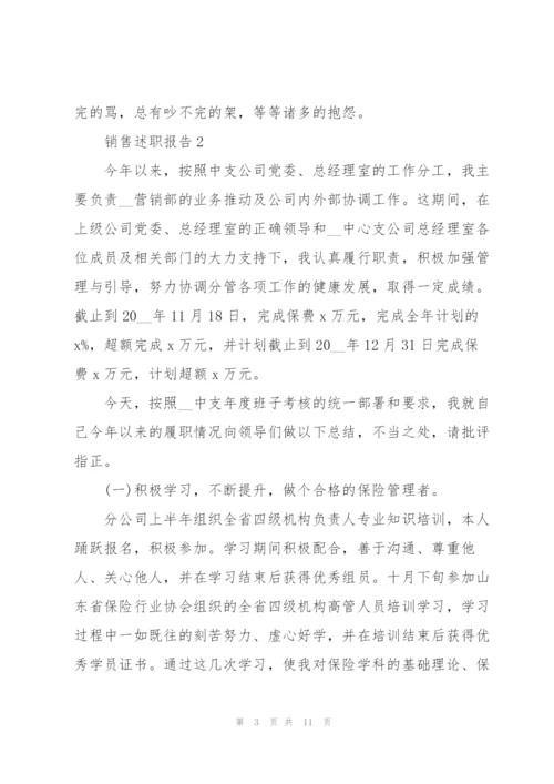 销售类述职报告2021.docx