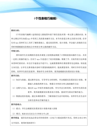 人教版四年级信息个性表格巧编辑教案.docx
