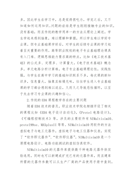 浅谈高职教育中EDA教学与电子信息专业基础课的相论文.docx