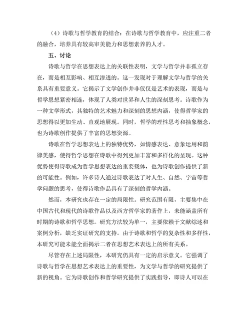诗歌与哲学的交互影响：思想的艺术表达