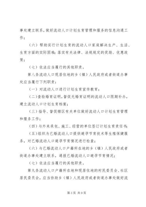 市流动人口计划生育管理制度 (2).docx