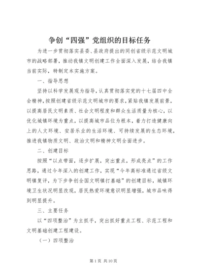 争创“四强”党组织的目标任务.docx