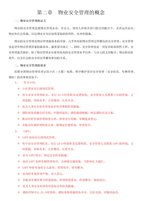 最全面的物业安全管理方案.docx