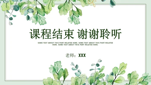 绿色简约小清新水彩叶子教学PPT模板