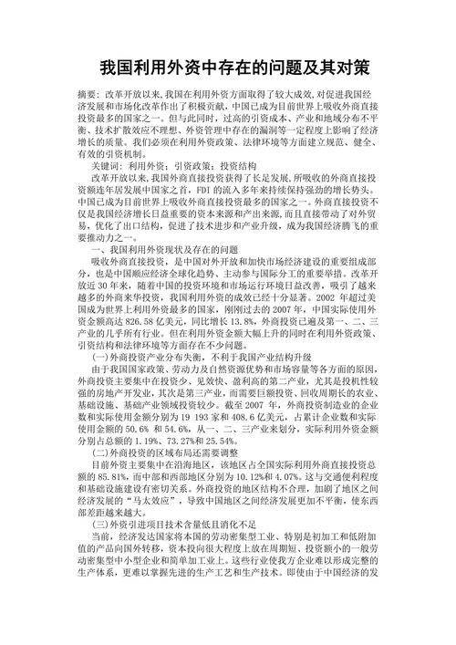 我国利用外资中存在的问题及其对策