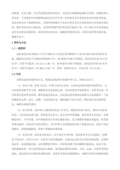 围术期护理对妇科肿瘤患者术后下肢静脉血栓和心理状况的影响.docx