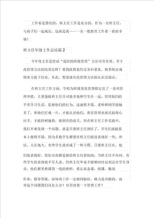 最新班主任年级工作总结汇编八篇