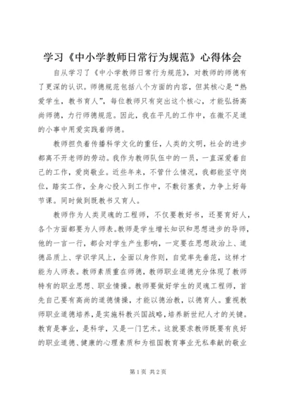 学习《中小学教师日常行为规范》心得体会.docx