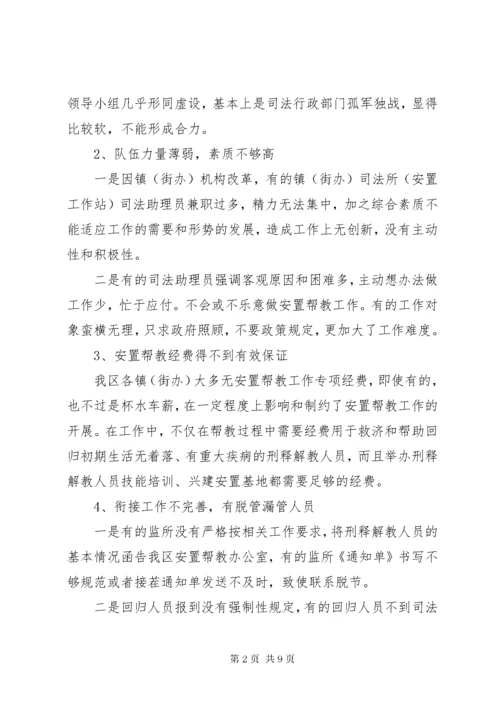 刑释解教人员安置帮教工作中的问题与对策.docx