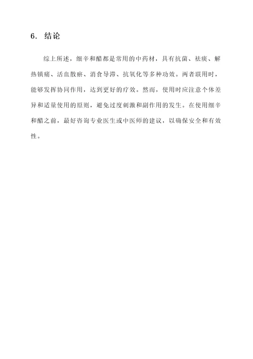 细辛和醋的功效作用