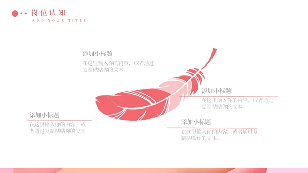 淡粉色个性岗位竞聘通用PPT模版