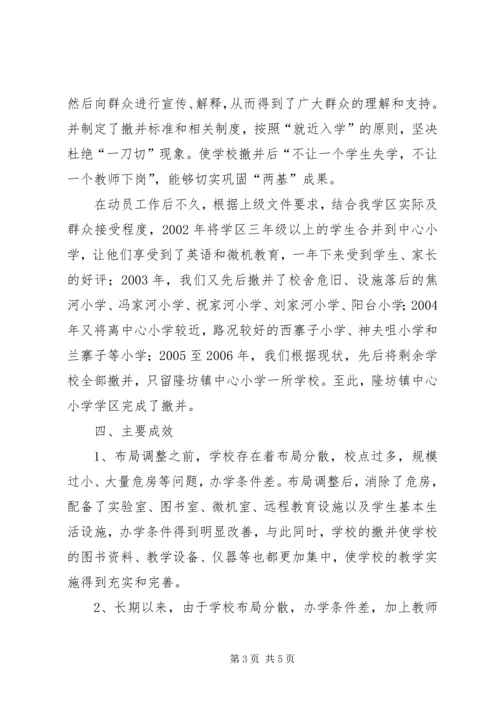 学校布局调整汇报材料.docx