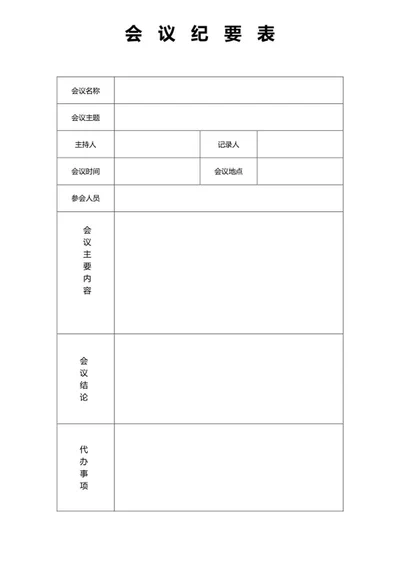会议纪要表word模板
