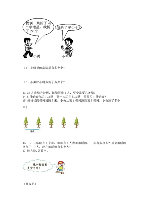 小学二年级上册数学应用题100道精品（a卷）.docx