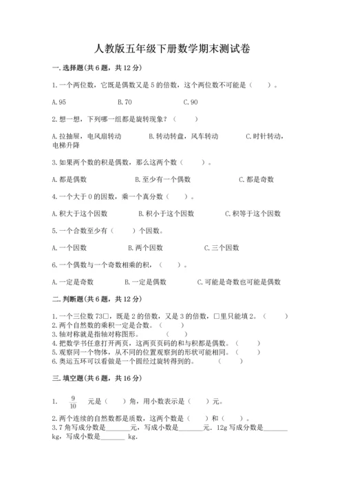 人教版五年级下册数学期末测试卷（研优卷）.docx