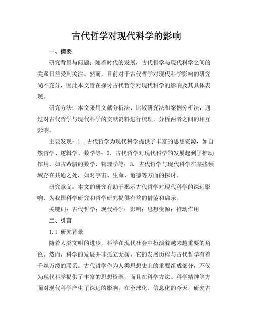 古代哲学对现代科学的影响