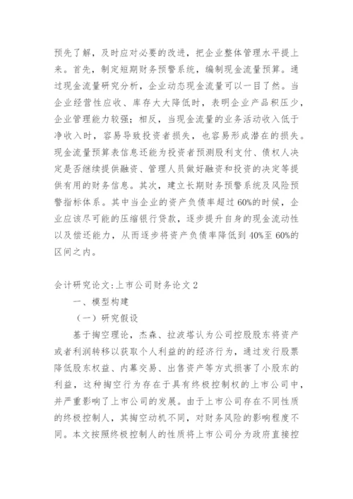 会计研究论文-上市公司财务论文.docx