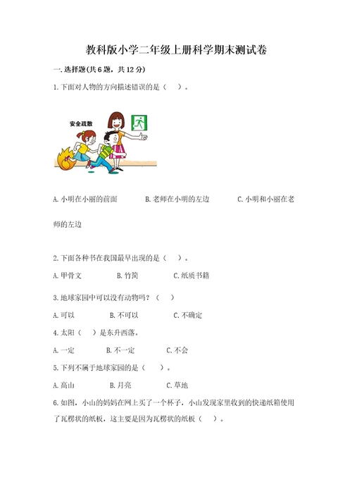 教科版小学二年级上册科学期末测试卷精品夺冠系列