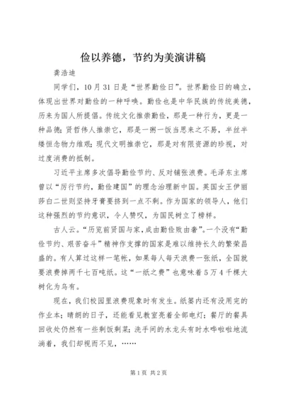 俭以养德，节约为美演讲稿.docx