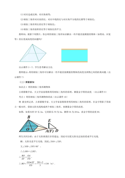 27.2.3 相似三角形应用举例 教案