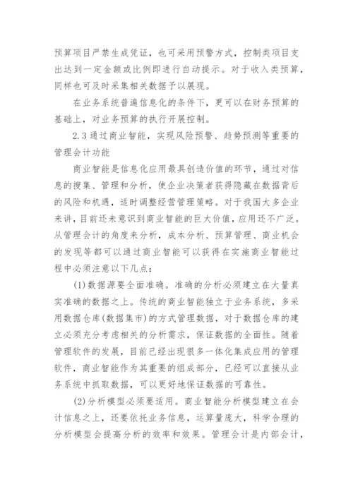 信息化环境下的管理会计探讨毕业论文.docx
