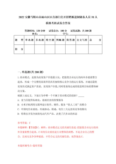 2022安徽马鞍山市雨山区区直部门公开招聘派遣制储备人员70人模拟考核试卷含答案第0次