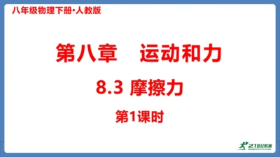 人教版 初中物理 八年级下册 第八章 运动和力 8.3摩擦力（第1课时）课件（20页ppt）