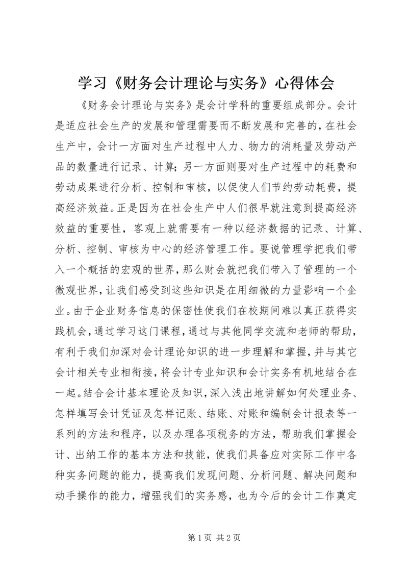 学习《财务会计理论与实务》心得体会.docx