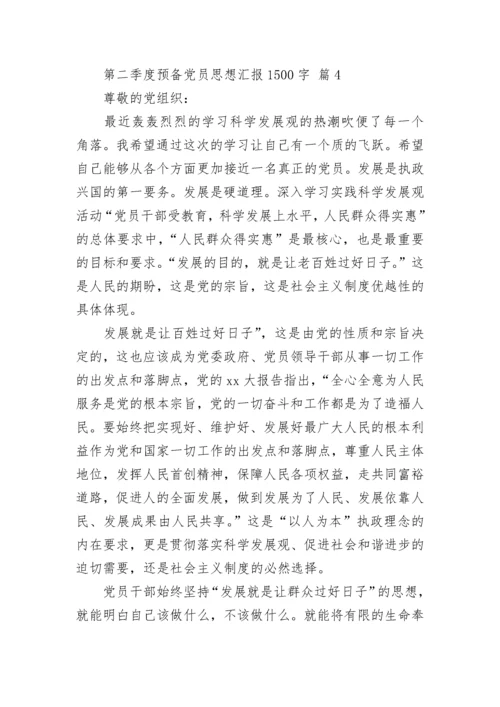 第二季度预备党员思想汇报1500字.docx