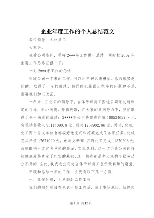 企业年度工作的个人总结范文.docx