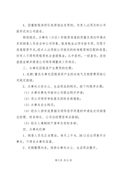 公司下设办事处管理规定.docx