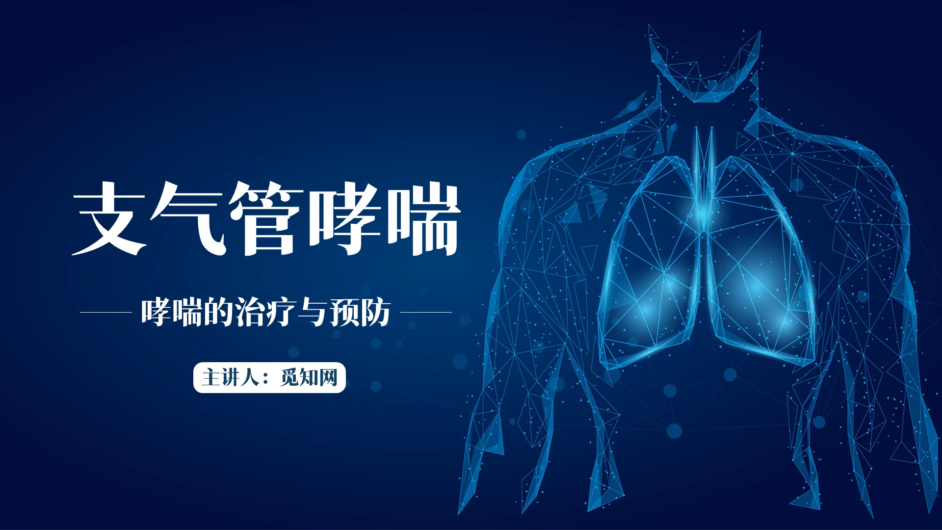 蓝色简约哮喘的治疗与预防PPT模板支气管哮喘护理查房