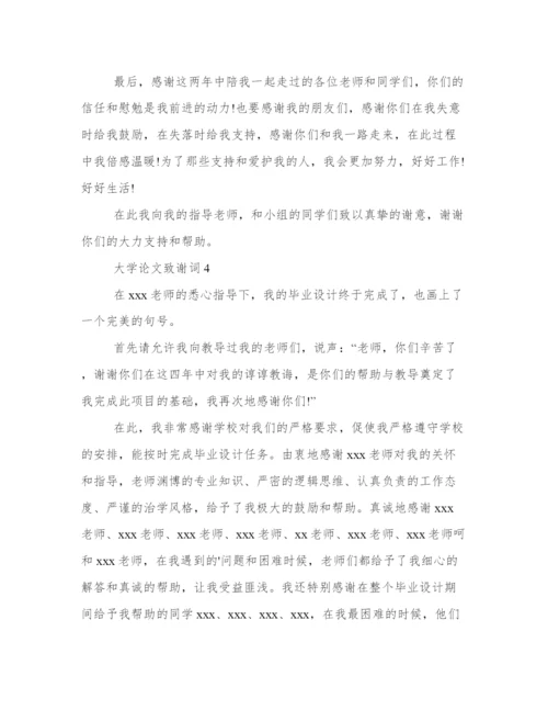 论文致谢词范文500字 论文致谢万能模板.docx