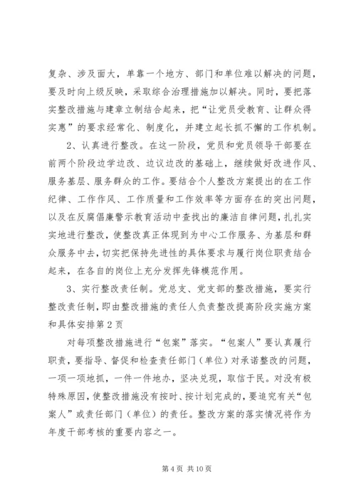 整改提高阶段实施方案和具体安排 (3).docx